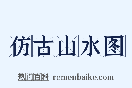 仿古山水图是什么意思的图片